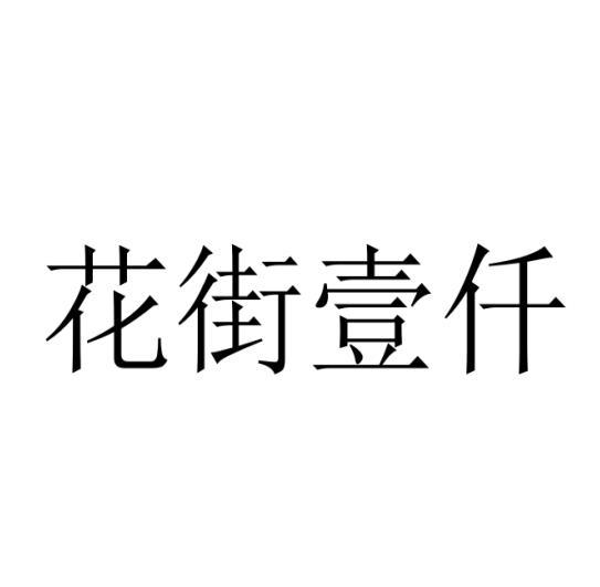 转让商标-花街壹仟