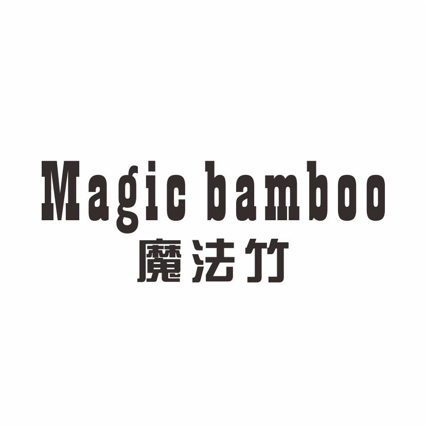 转让商标-魔法竹 MAGIC BAMBOO