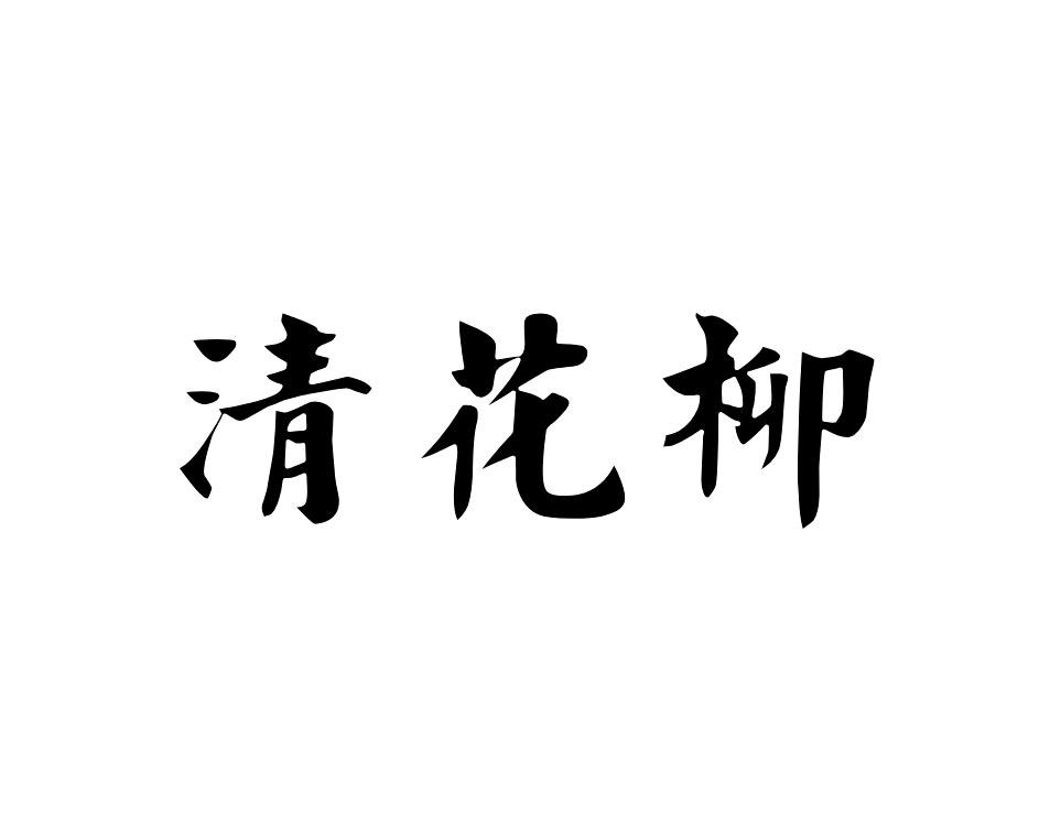 转让商标-清花柳