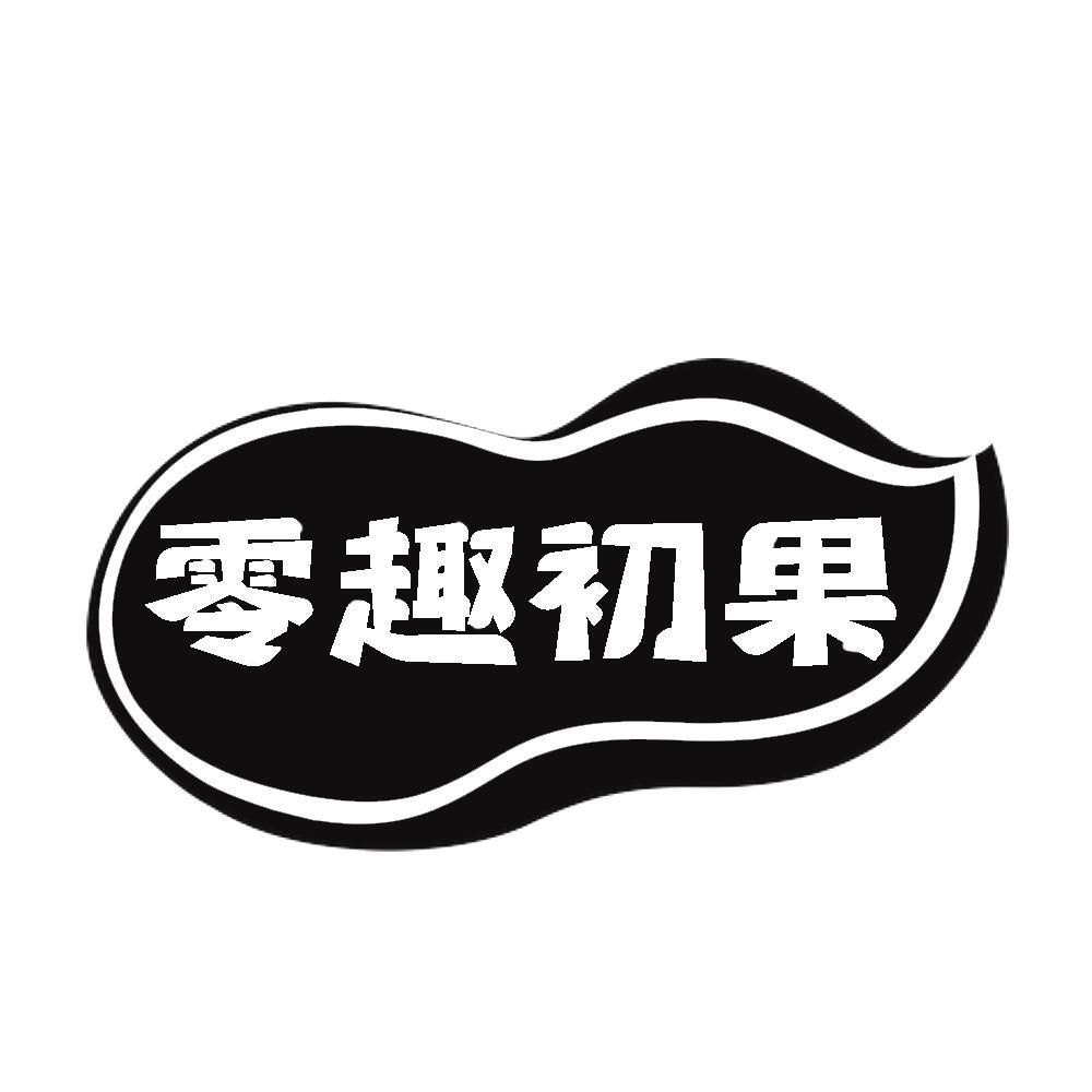 转让商标-零趣初果