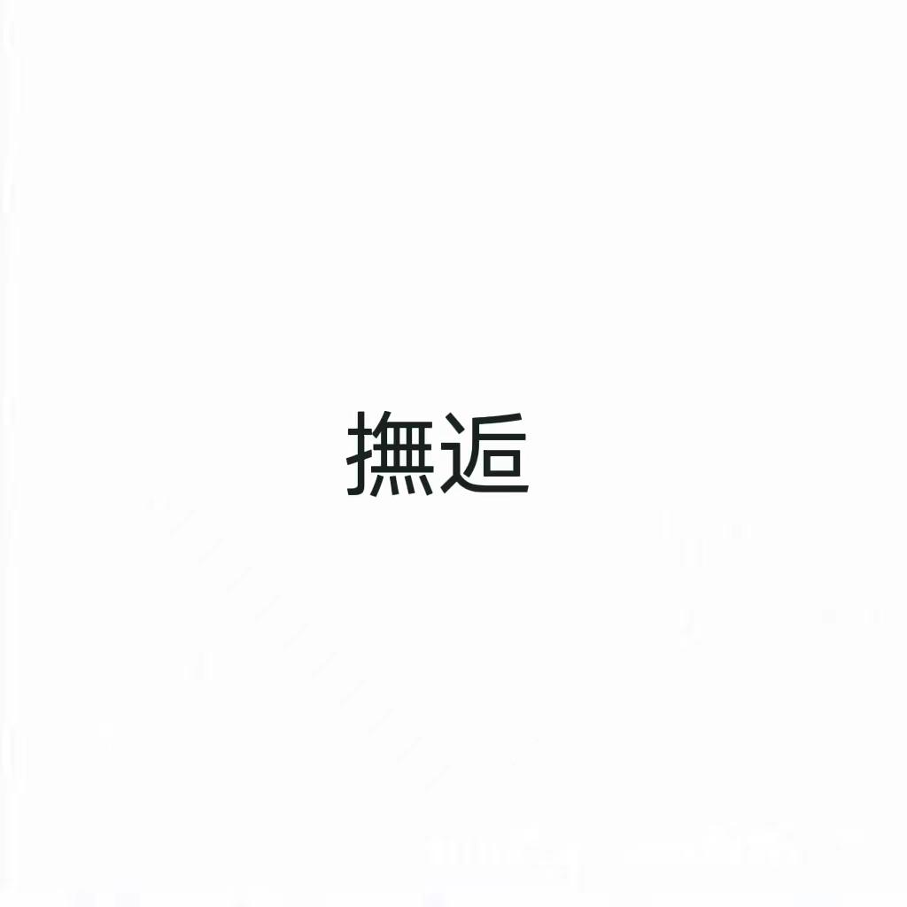 转让商标-抚逅