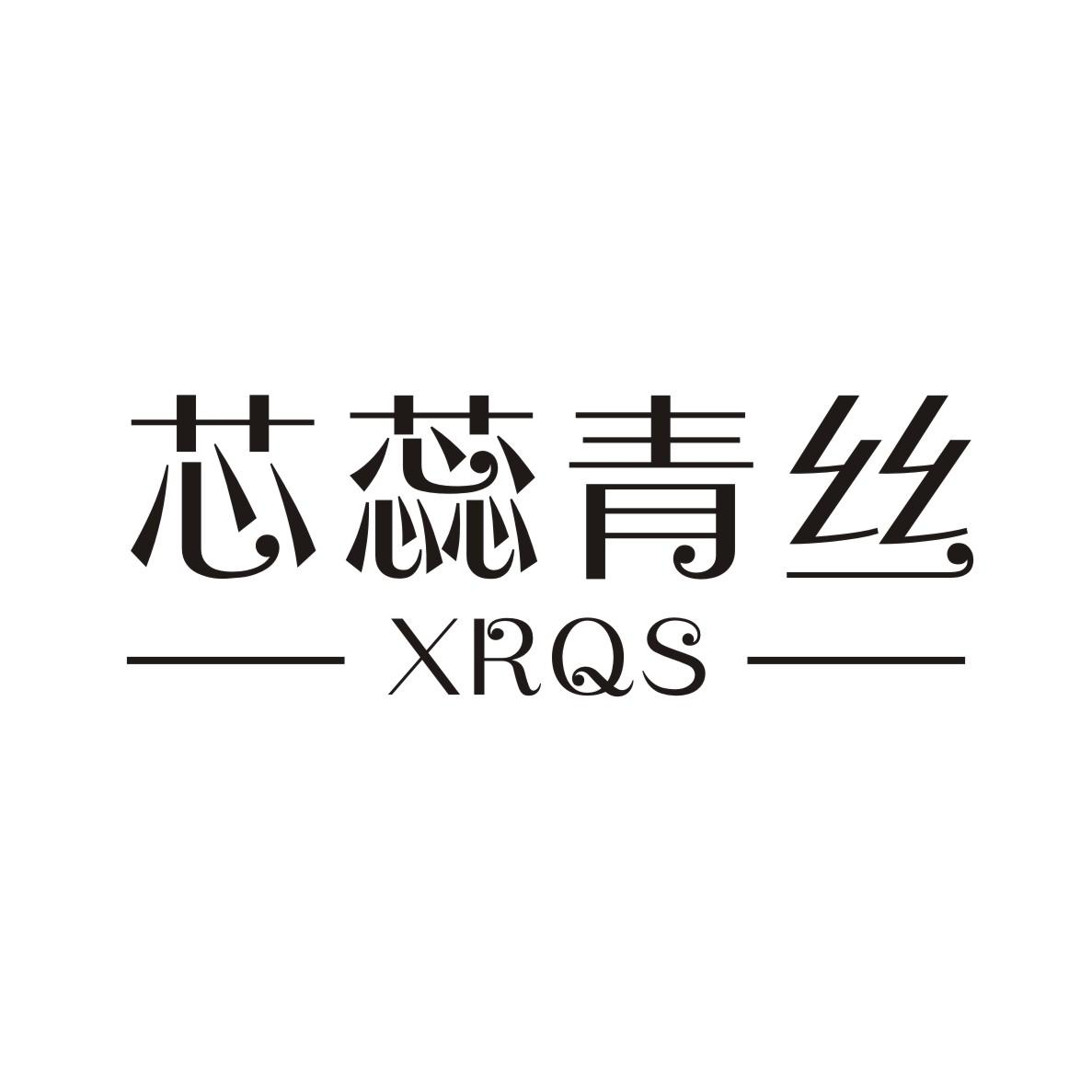 商标文字芯蕊青丝 xrqs商标注册号 54253919,商标申请人广州花窝化妆