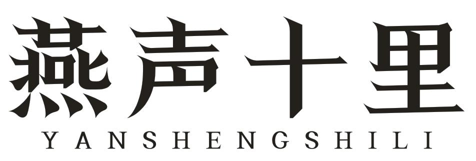 转让商标-燕声十里