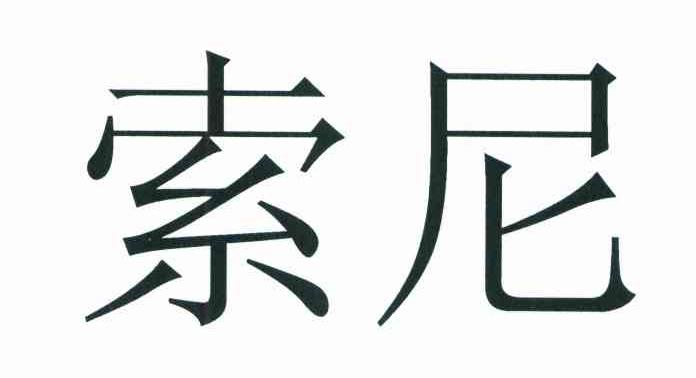 索尼商标标样