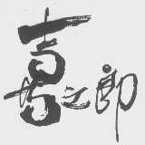 喜之郎商标标样
