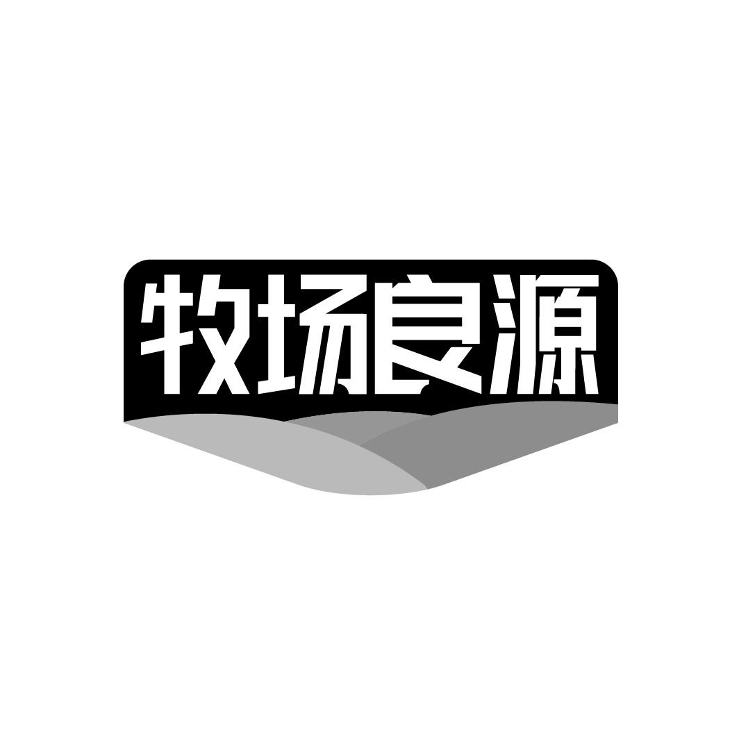 转让商标-牧场良源