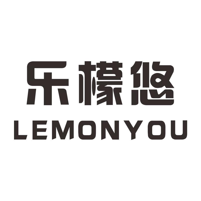 转让商标-乐檬悠 LEMONYOU