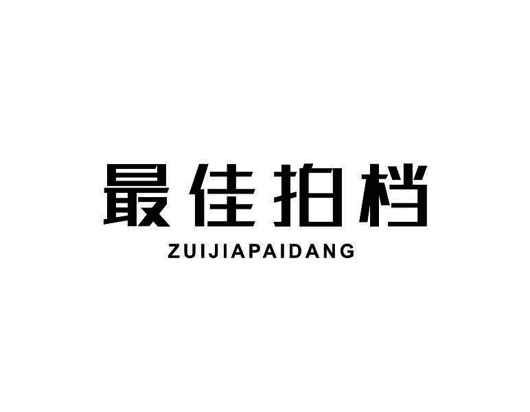 转让商标-最佳拍档