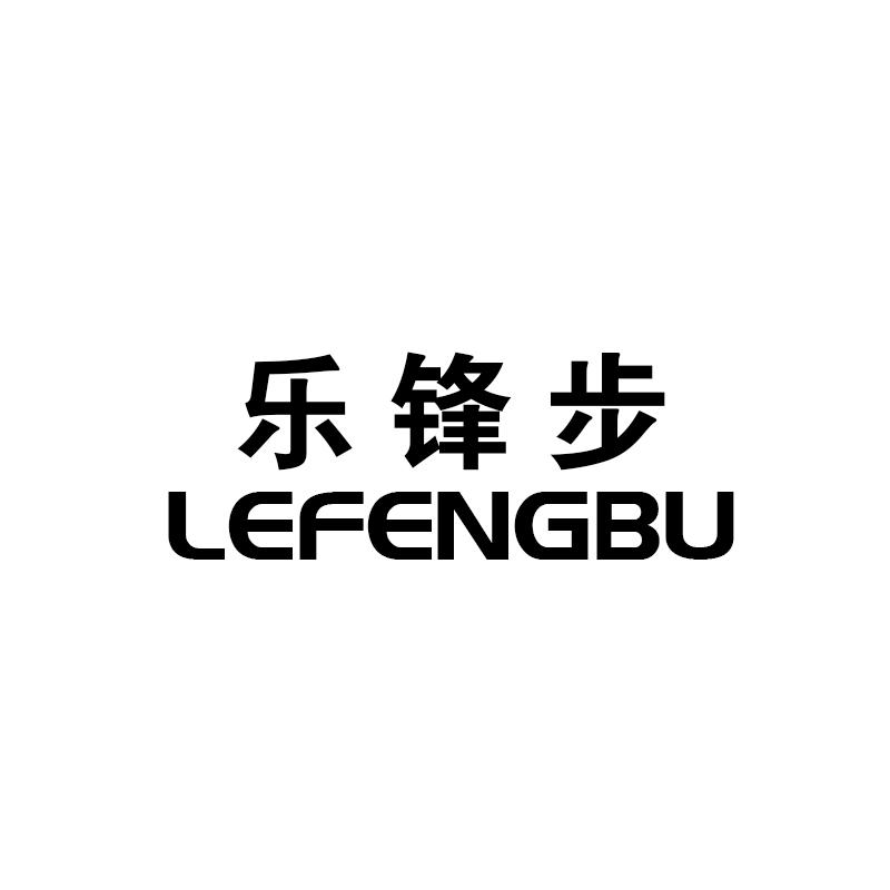 转让商标-乐锋步