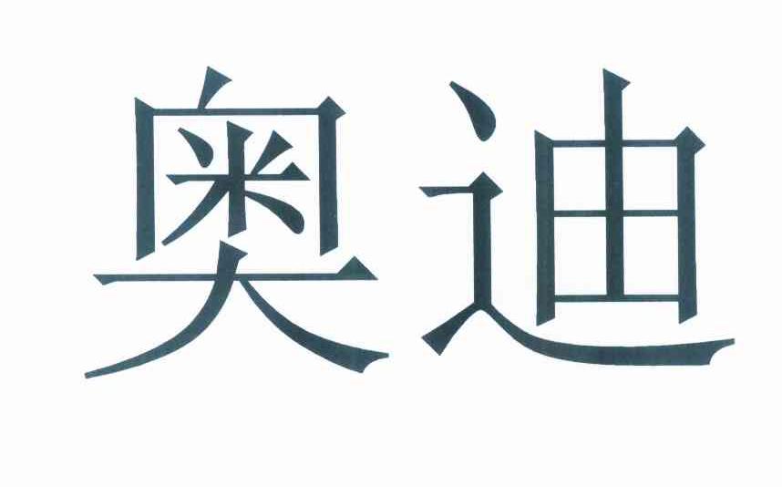 奥迪商标标样