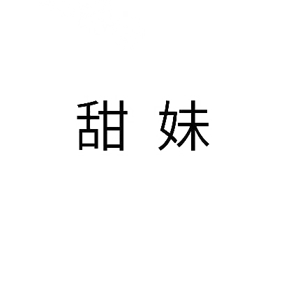 转让商标-甜妹