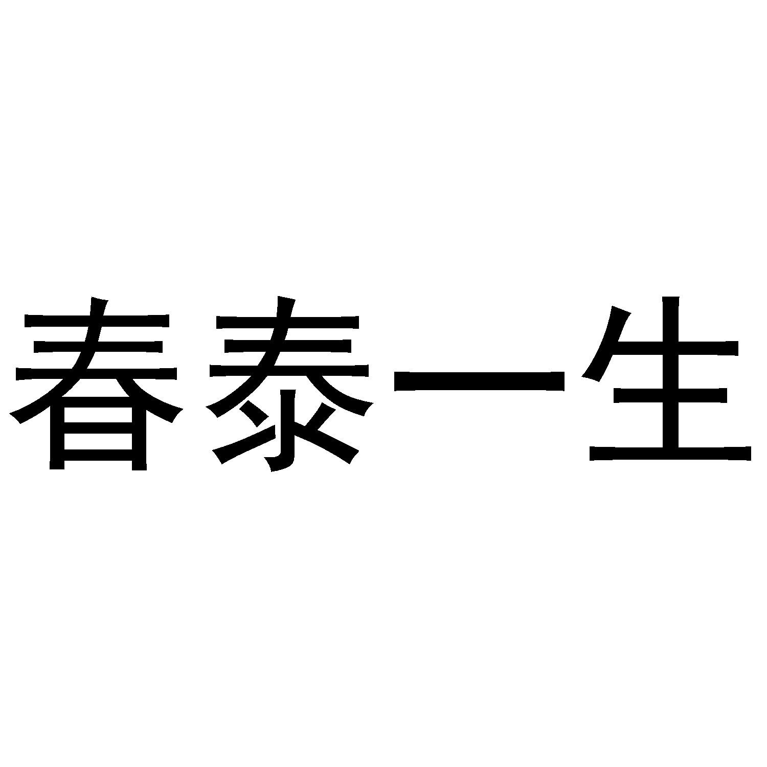 转让商标-春泰一生
