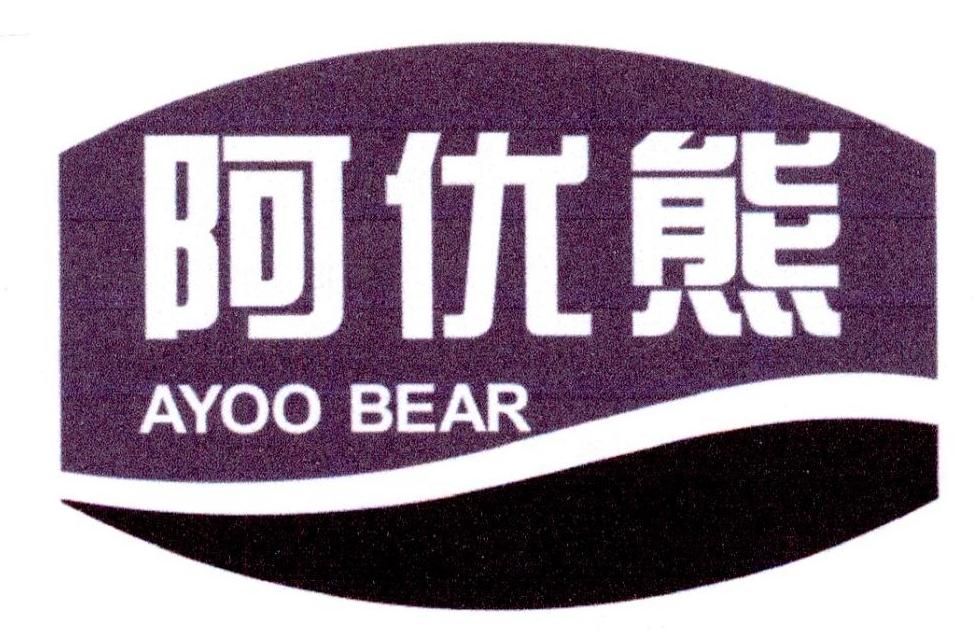 转让商标-阿优熊 AYOO BEAR