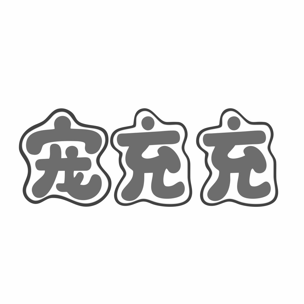 转让商标-宠充充