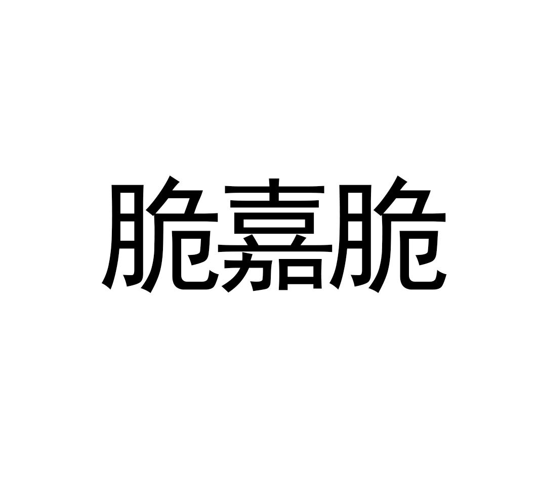 转让商标-脆嘉脆