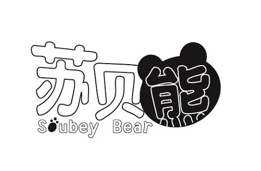 转让商标-苏贝熊  SUBEY BEAR