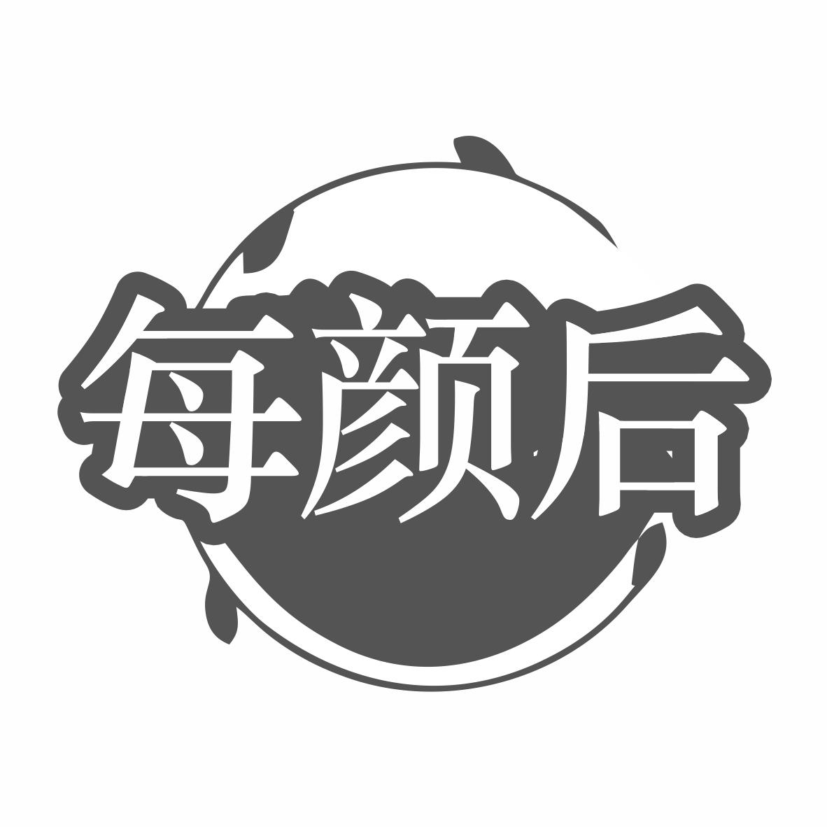 转让商标-每颜后