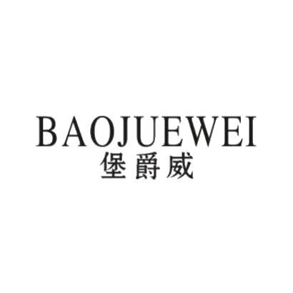 转让商标-堡爵威