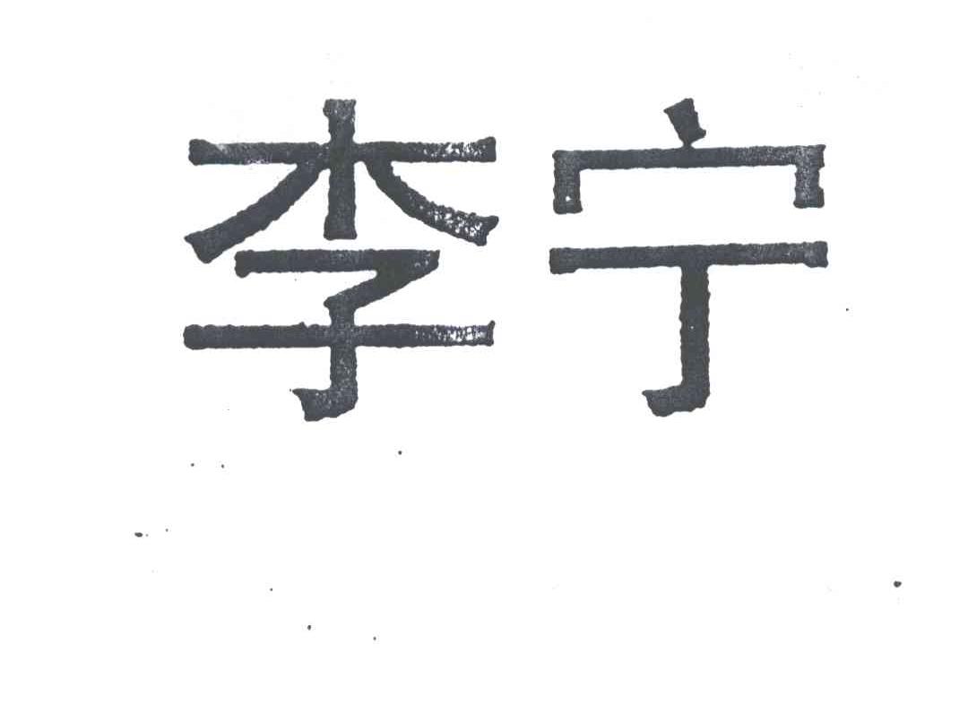 李宁商标标样