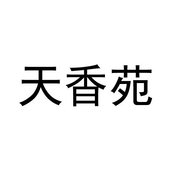 转让商标-天香苑