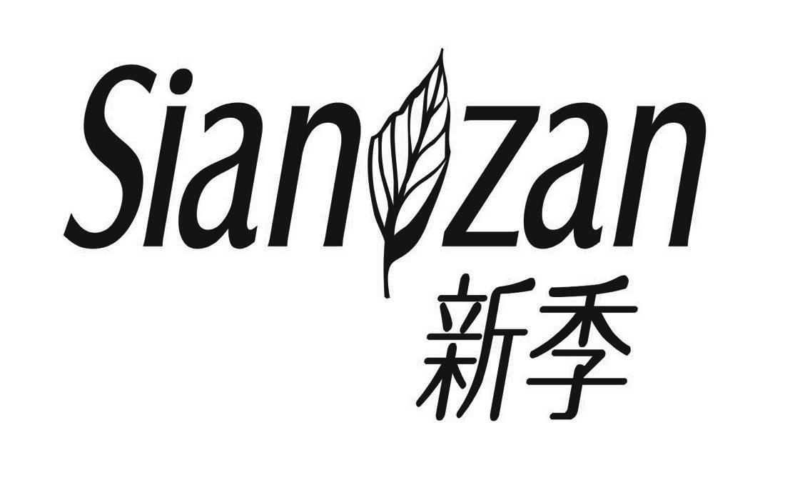 商标名称新季 SIAN ZAN商标注册号 10157072、商标申请人乐辰日用品（东莞）有限公司的商标详情 - 标库网商标查询