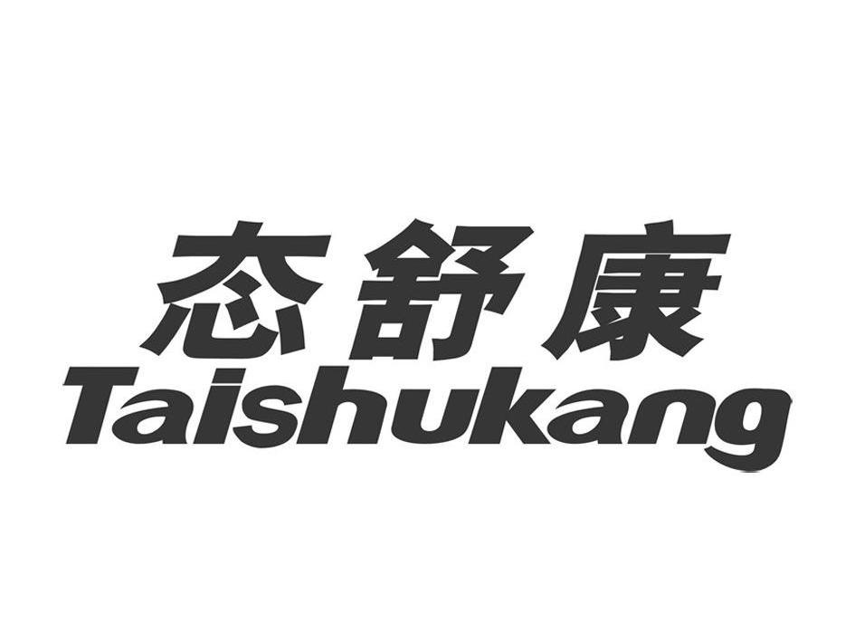 商标文字态舒康商标注册号 8591691,商标申请人北京德立康国际科贸