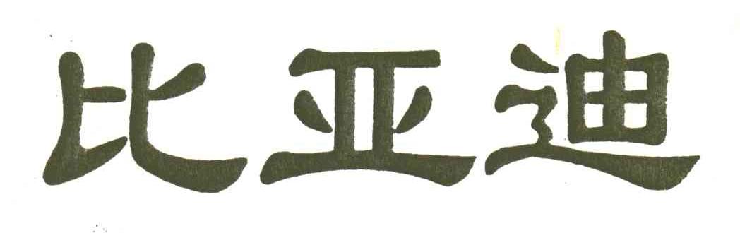 比亚迪商标标样
