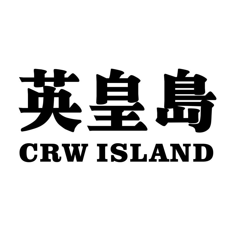 转让商标-英皇岛 CRW ISLAND
