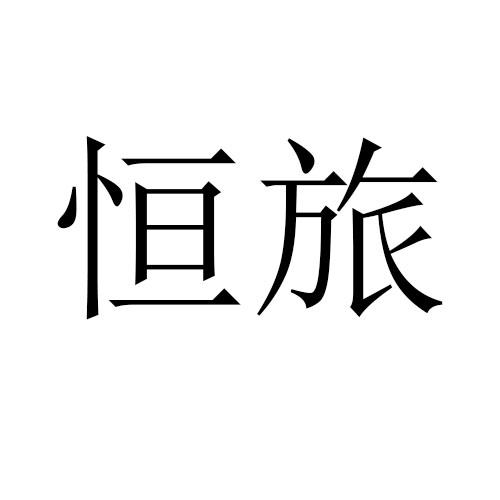 转让商标-恒旅