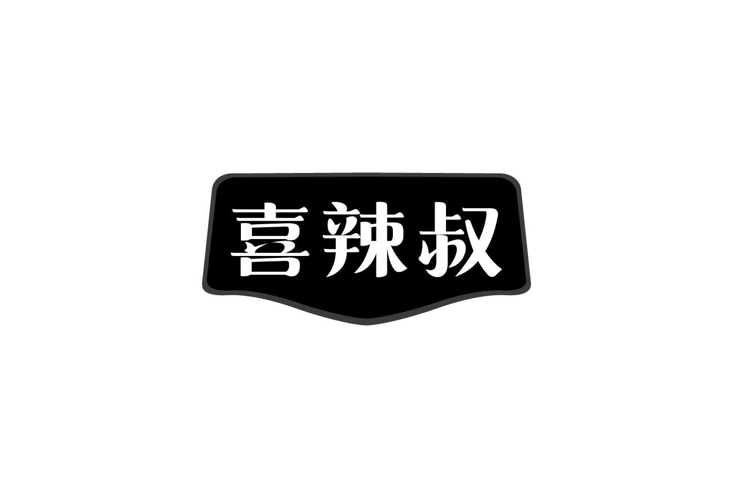 转让商标-喜辣叔