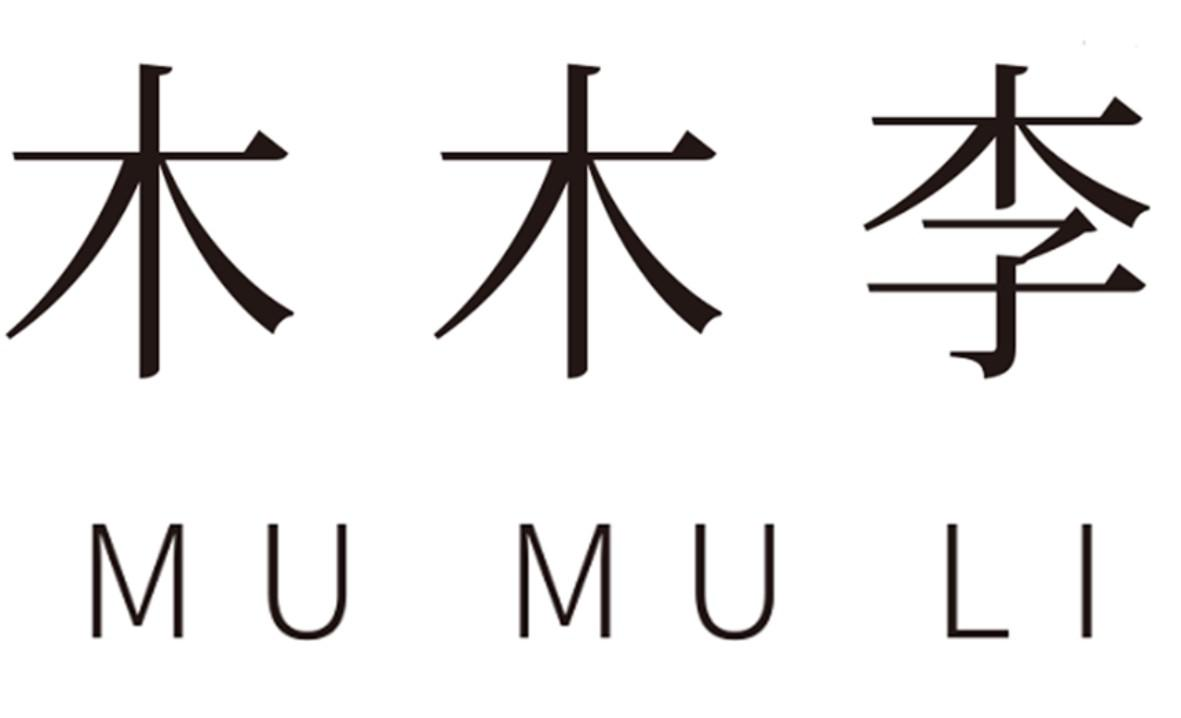 商标文字木木李mumuli商标注册号 44952321a,商标申请人东莞木木和木