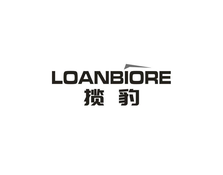 转让商标-揽豹 LOANBIORE