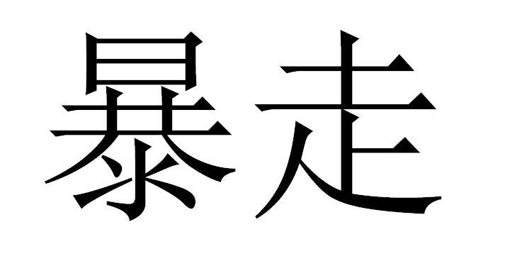 商标文字暴走商标注册号 36374327,商标申请人吴韶生的商标详情 - 标
