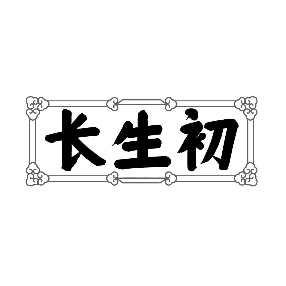 转让商标-长生初