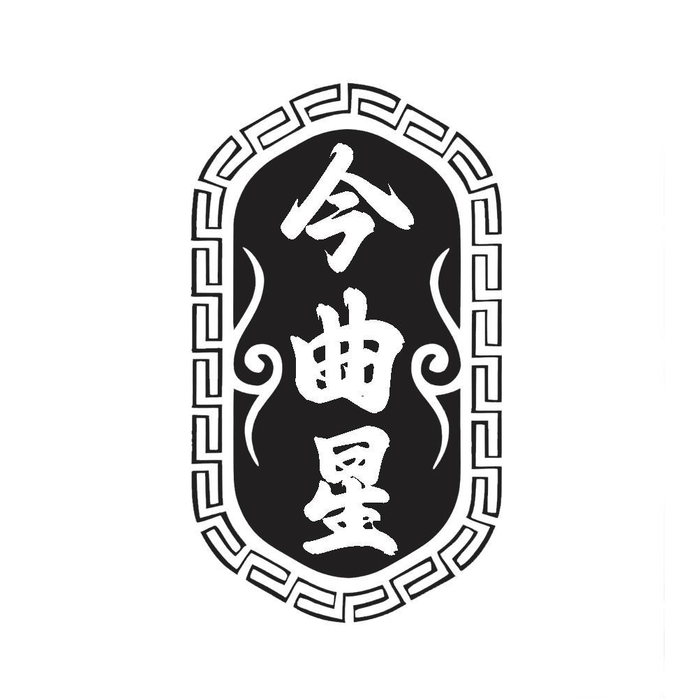 转让商标-今曲星