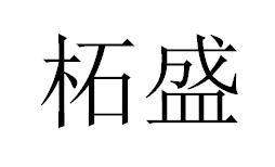 转让商标-柘盛