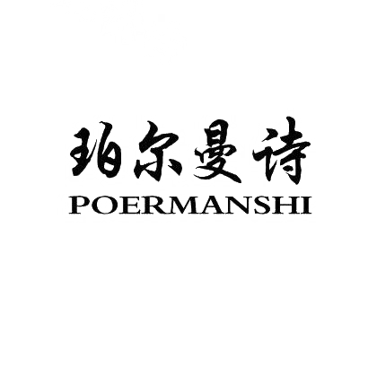 转让商标-珀尔曼诗