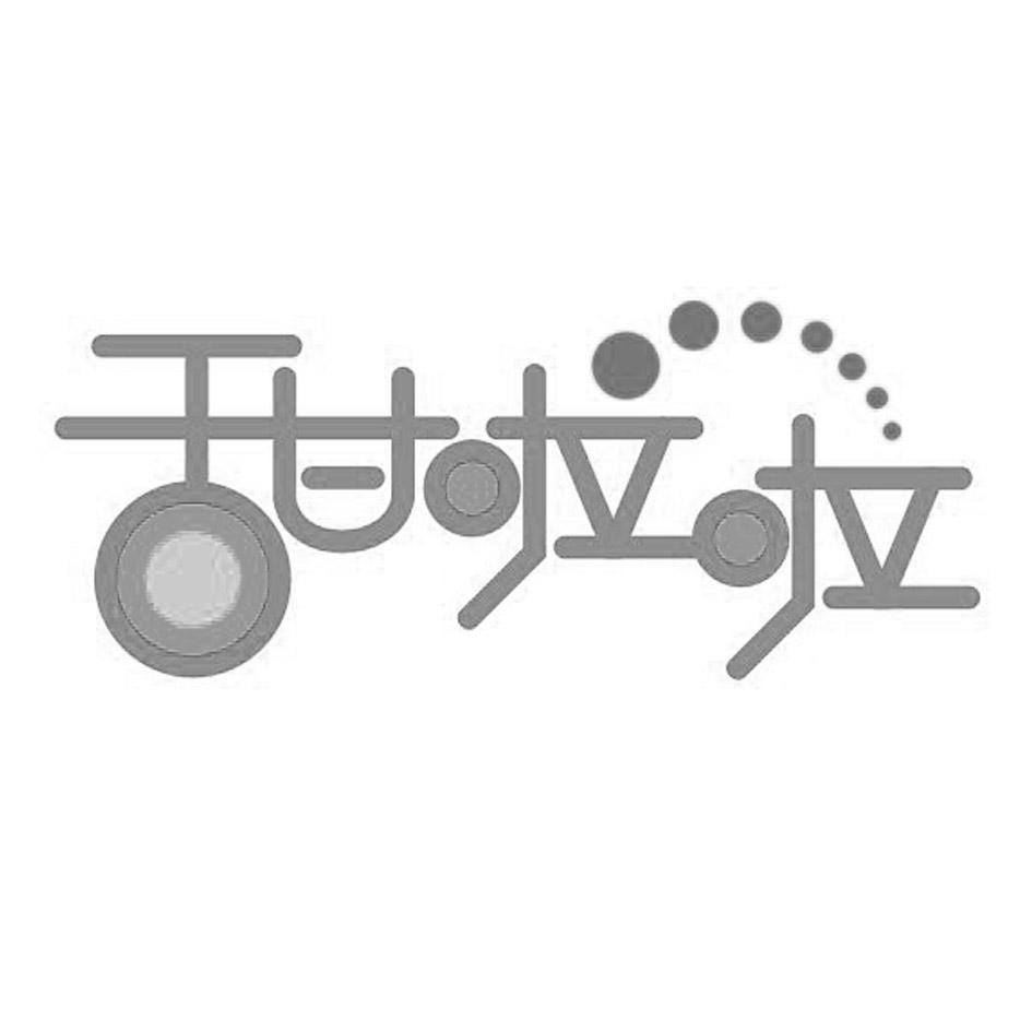 甜啦啦商标标样