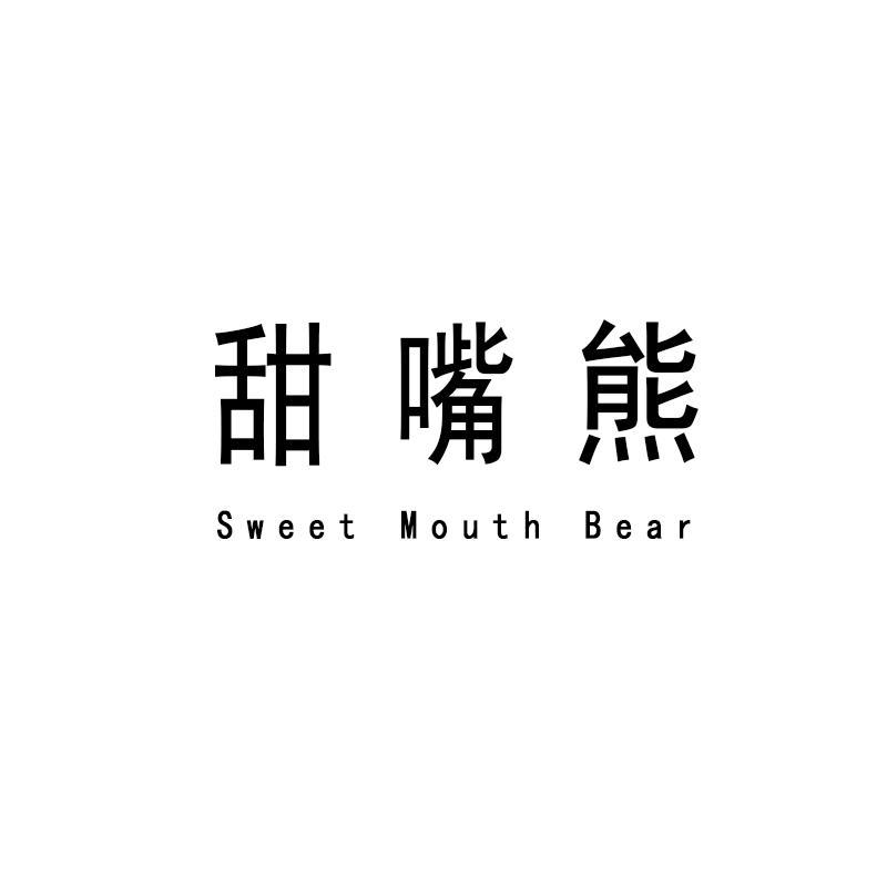 转让商标-甜嘴熊 SWEET MOUTH BEAR