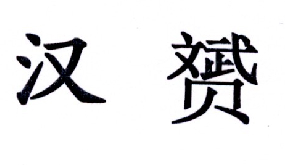 转让商标-汉赟