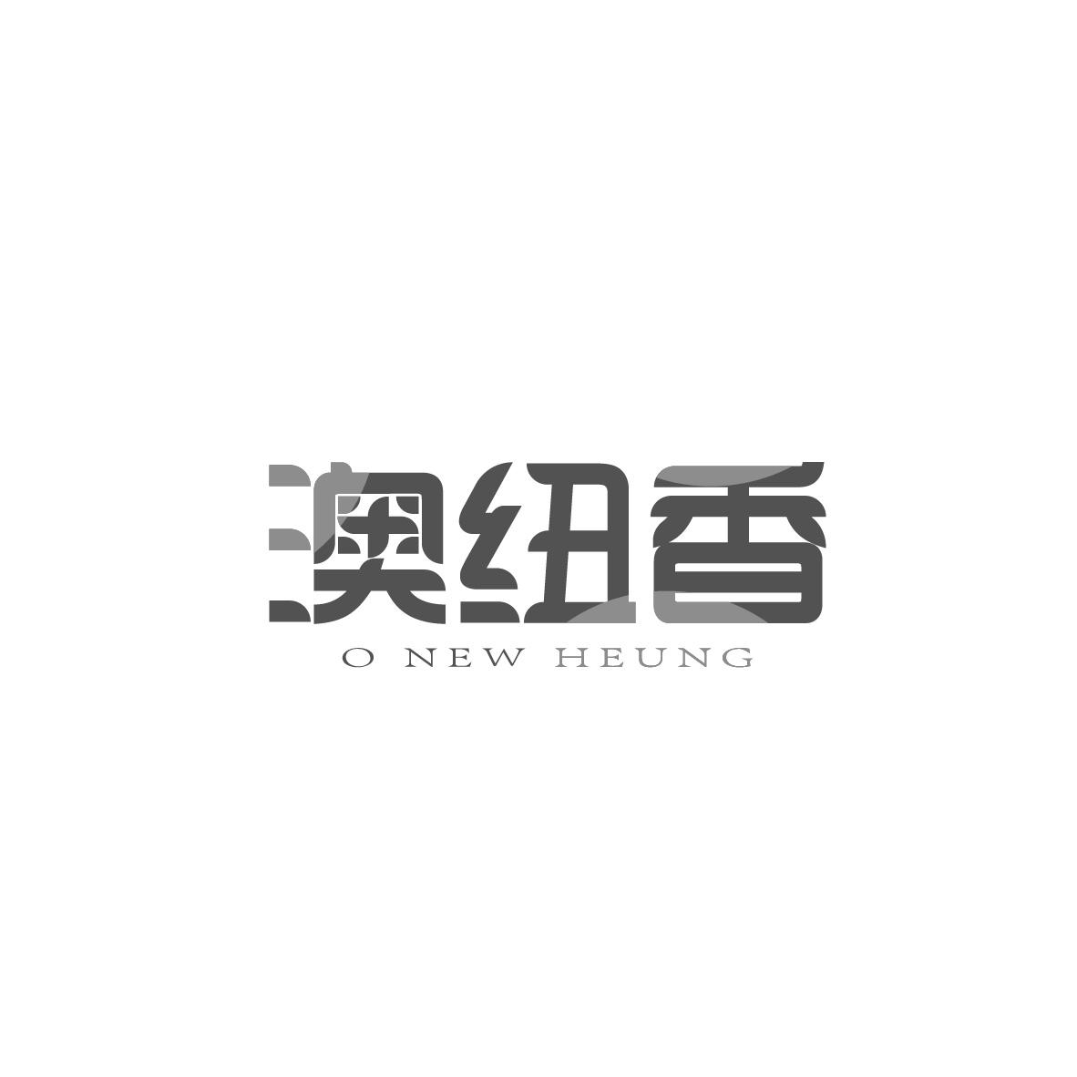 转让商标-澳纽香 O NEW HEUNG