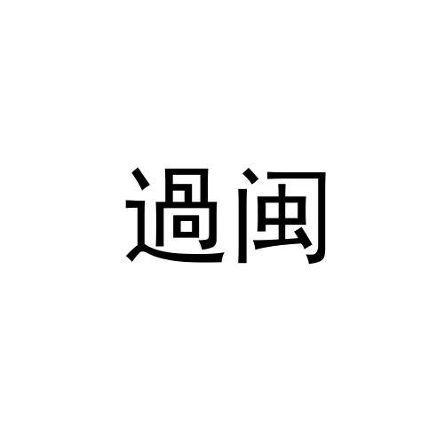 转让商标-过闽