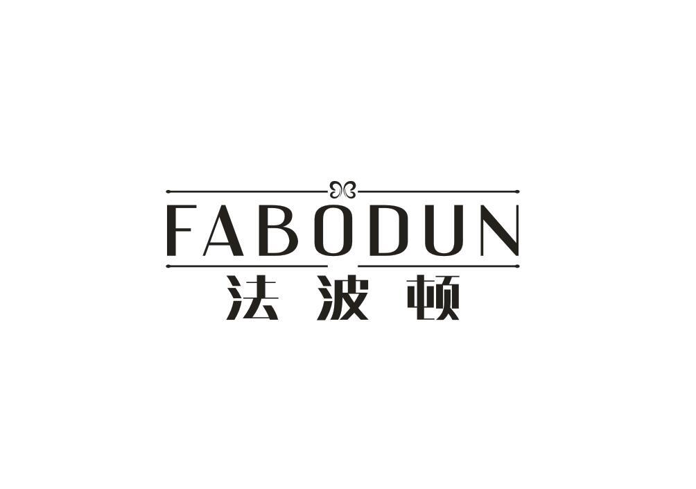 转让商标-法波顿