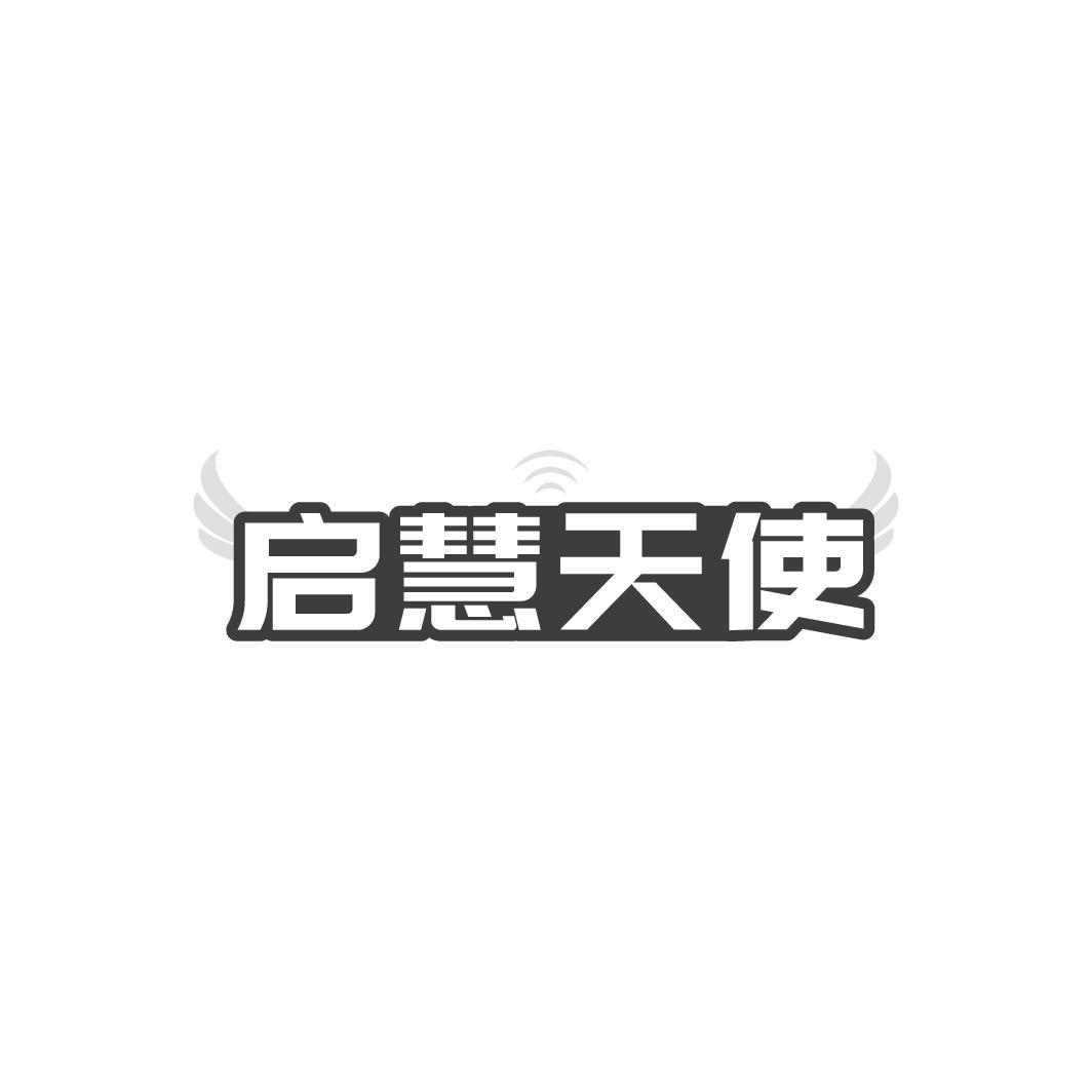 转让商标-启慧天使