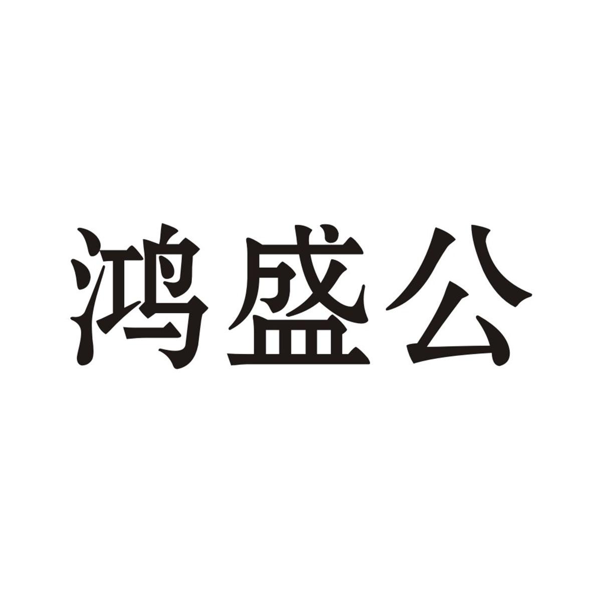 转让商标-鸿盛公