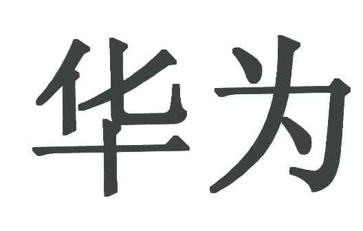 华为商标标样