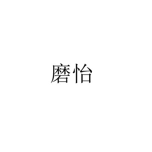 转让商标-磨怡