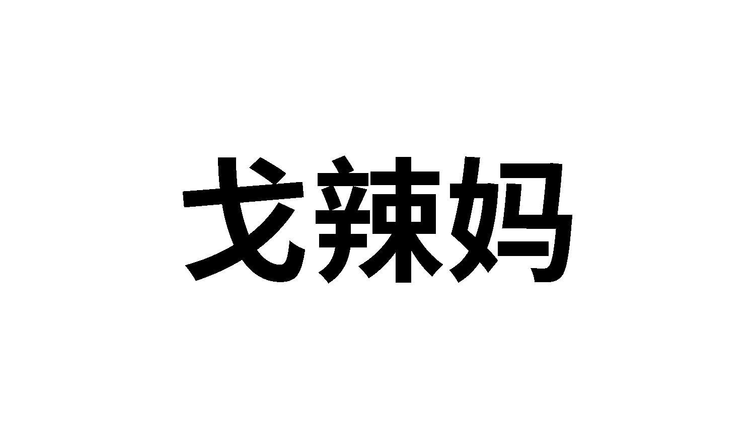 转让商标-戈辣妈