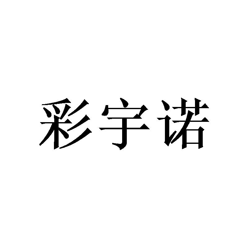 转让商标-彩宇诺