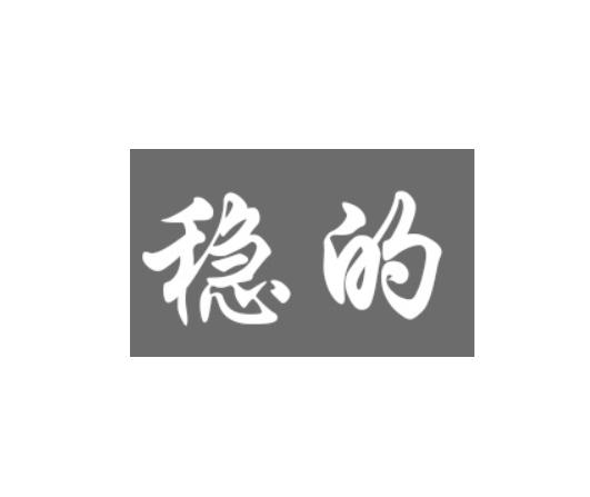 商标文字稳的商标注册号 57316478,商标申请人朱殷的商标详情 - 标库